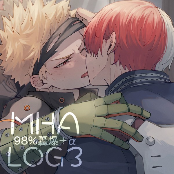 MHAログ3