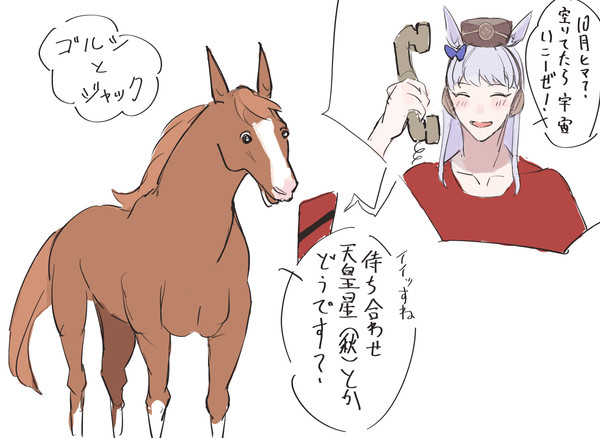 天王星(秋)を目指すゴルシとジャックドール