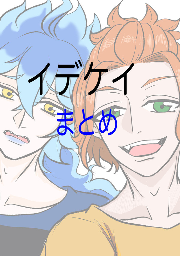 イデケイまとめ