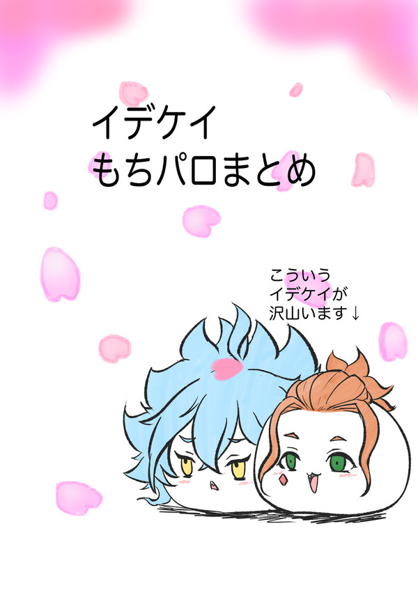 イデケイもちパロまとめ