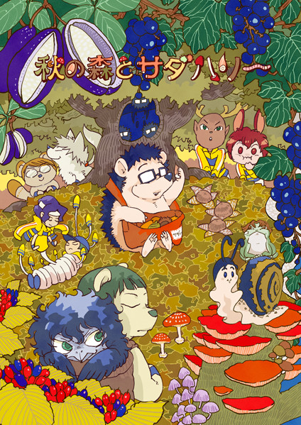 秋の森とサダハリー web再録