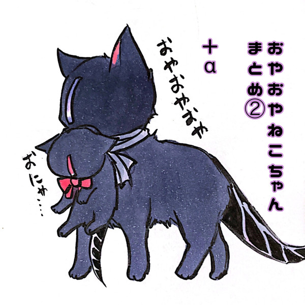 おやおやねこちゃんまとめ②＋α【メイアビ】