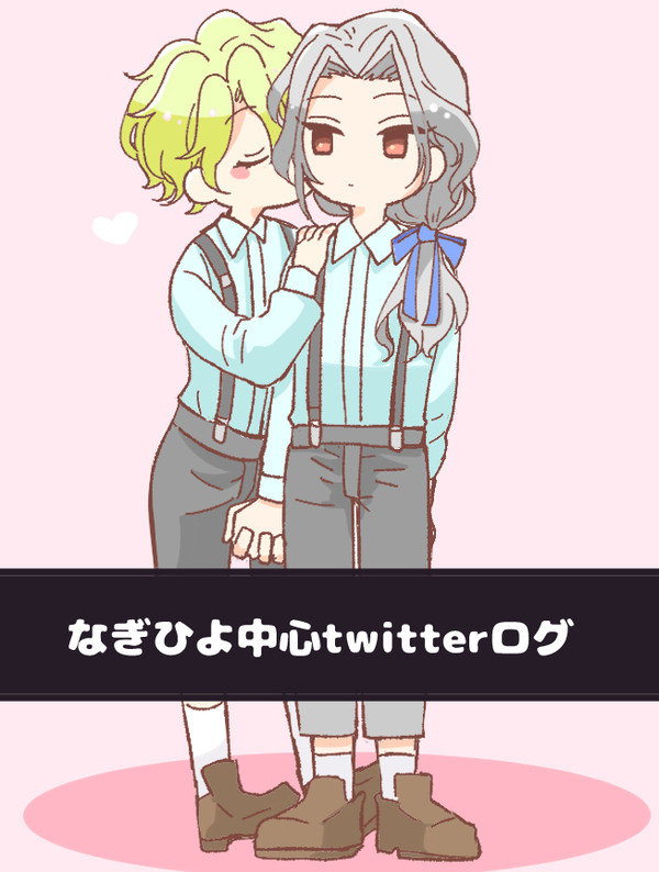 なぎひよ中心twitterログ