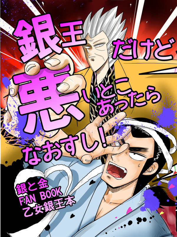 【過去本WEB録】銀王だけど悪いとこあったらなおすし