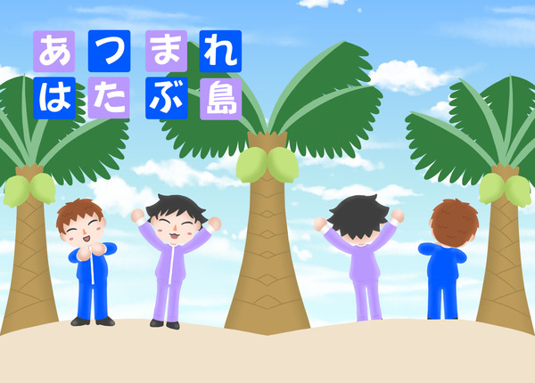 【Web再録】あつまれはたぶ島