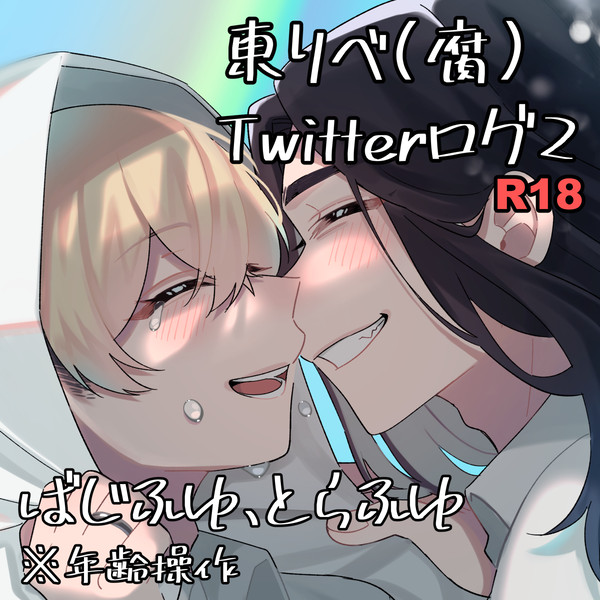 東リべ(腐)Twitterログ2