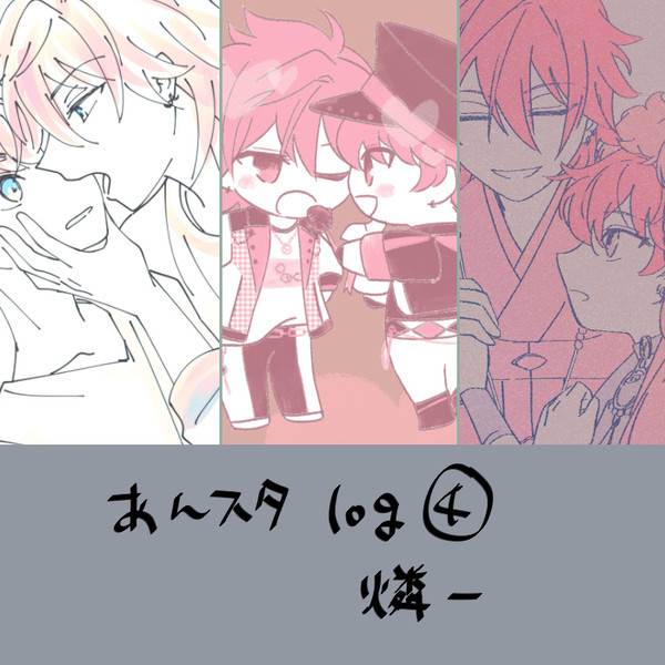 燐一まとめ④