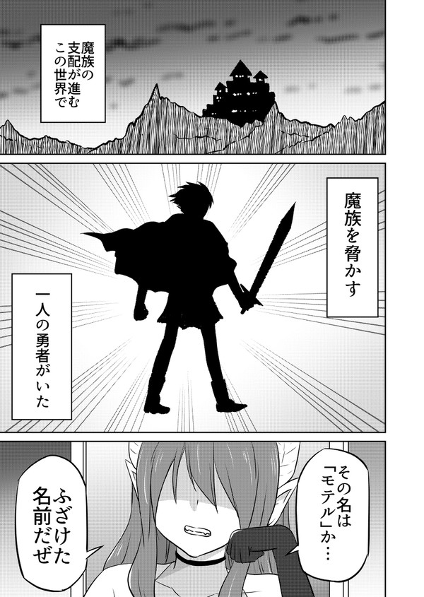 勇者の名は「モテル」