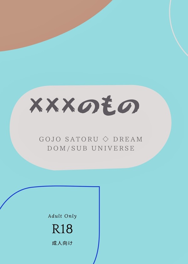 【サンプル】×××のもの