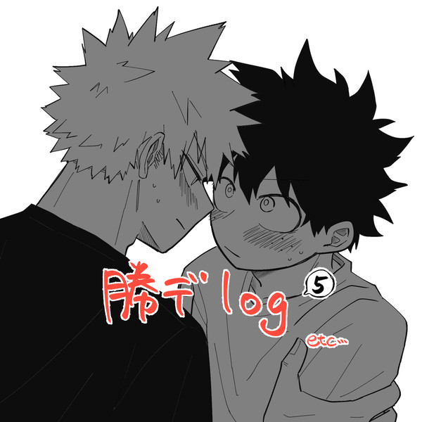 mha log5【勝デ】