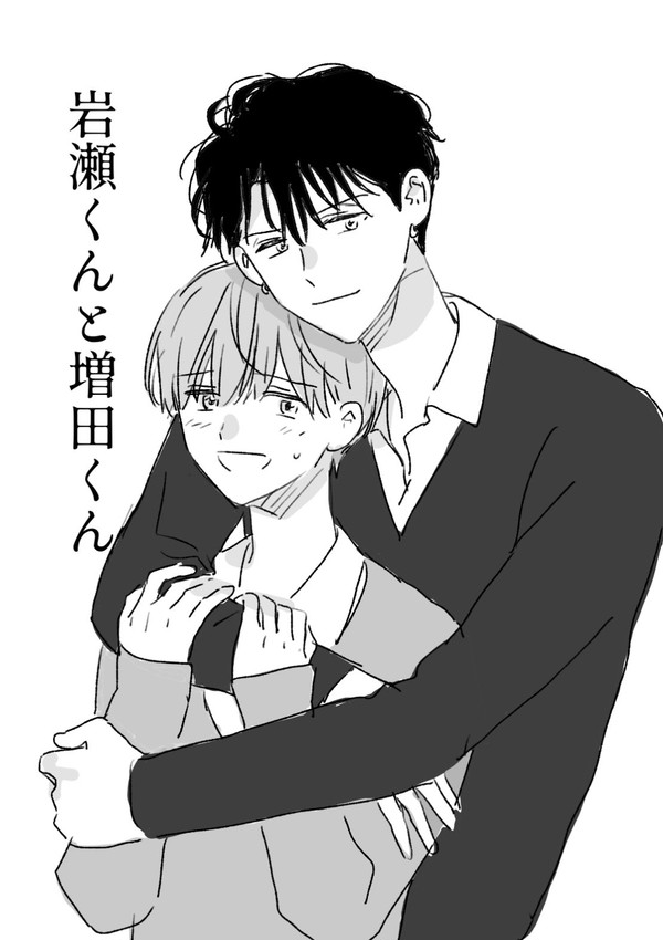 【創作BL】岩瀬くんと増田くん 1