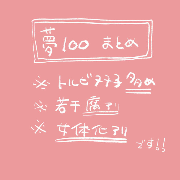 夢100まとめ