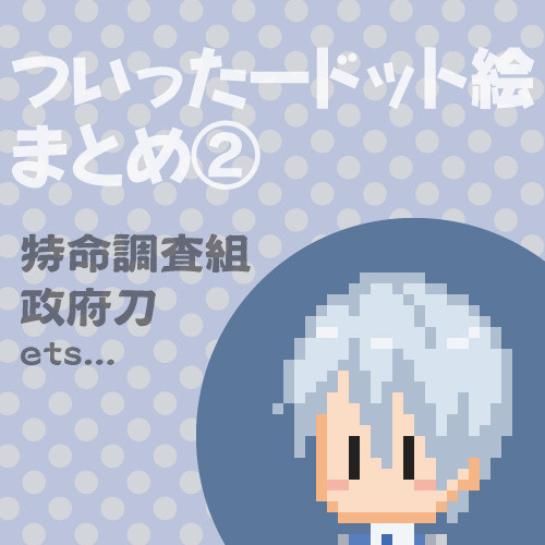 【とうらぶ】ドット絵まとめ②