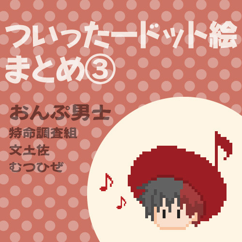 【とうらぶ】ドット絵まとめ③