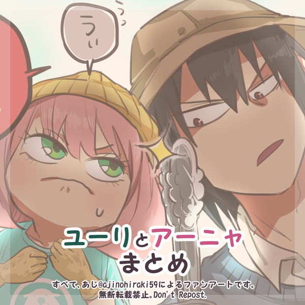 ユーリとアーニャまとめ