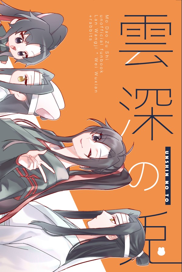 雲深の兎(うんしんのと)