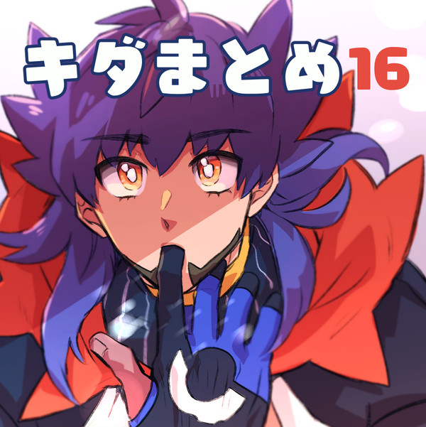 キダまとめ16
