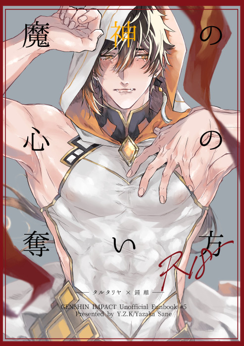 【web再録/タル鍾】魔神の心の奪い方