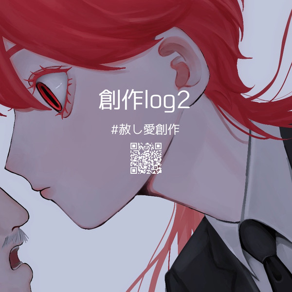 赦し愛創作2