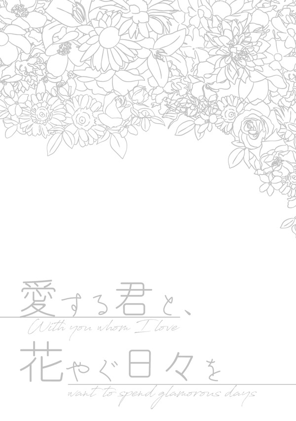 【サンプル】愛する君と、花やぐ日々を【9/18 出番29】