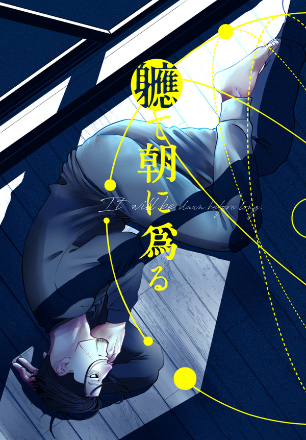 【WEB再録】軈て朝に為る