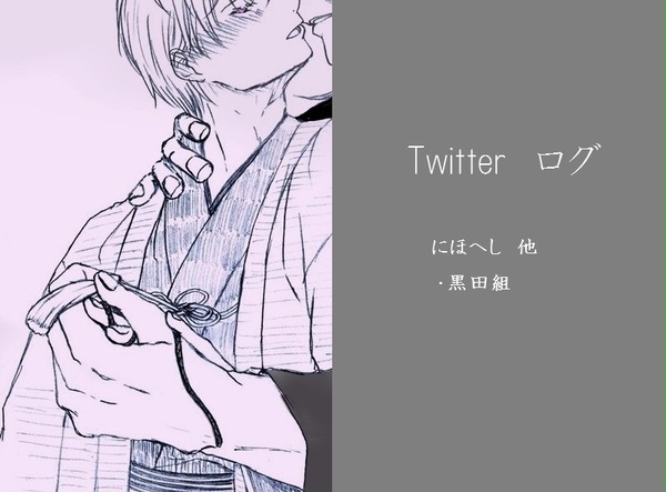 【腐向け】ツイッターログ④【にほへし他】