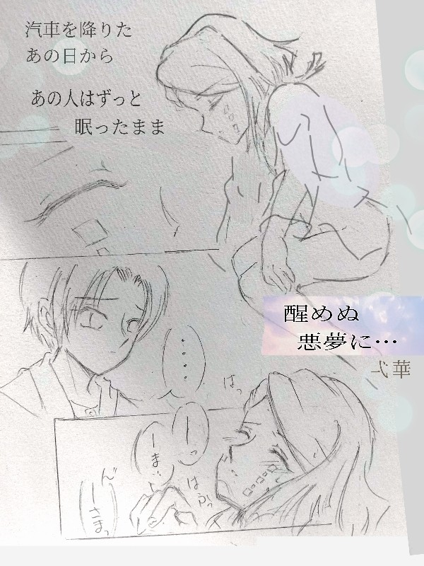 醒めぬ 悪夢に……