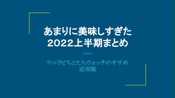 ちとたちウォッチ的２０２２年上半期まとめ