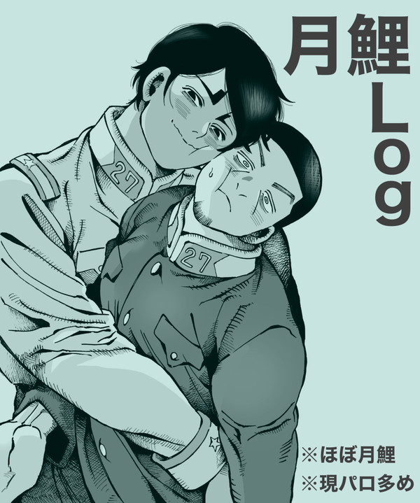 月鯉Log