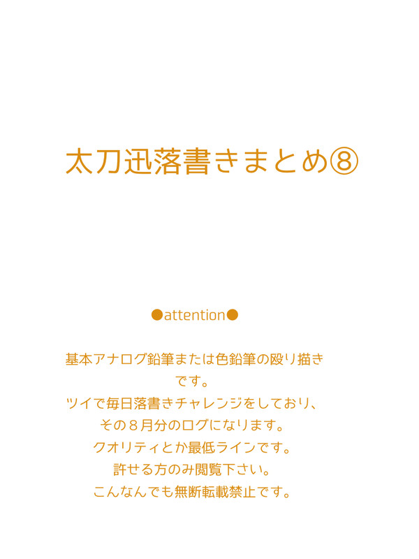 太刀迅落書きまとめ⑧