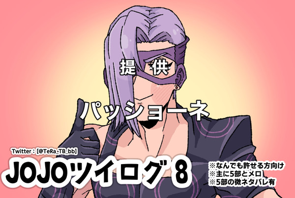 JOJOツイログ8