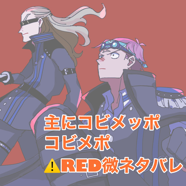 主にコビメッポログ②