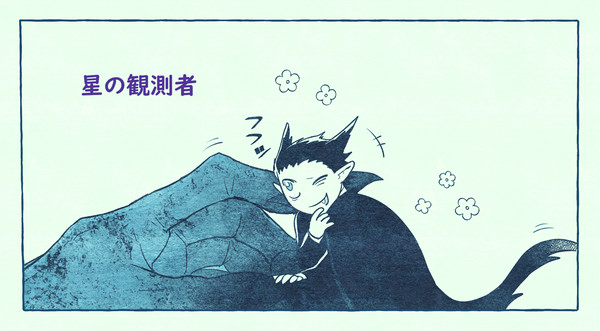 星の観測者