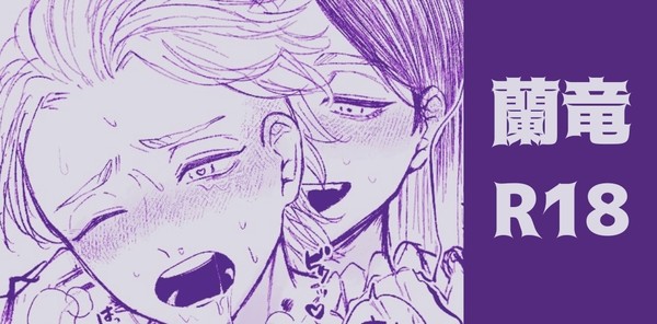 蘭竜R18LOG