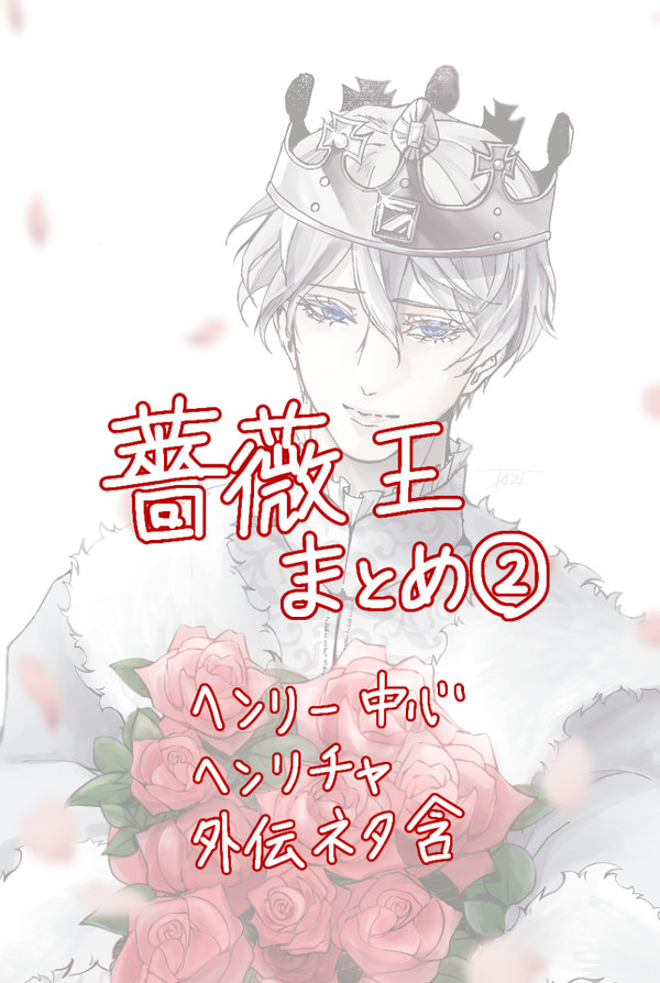 薔薇王ツイログ②