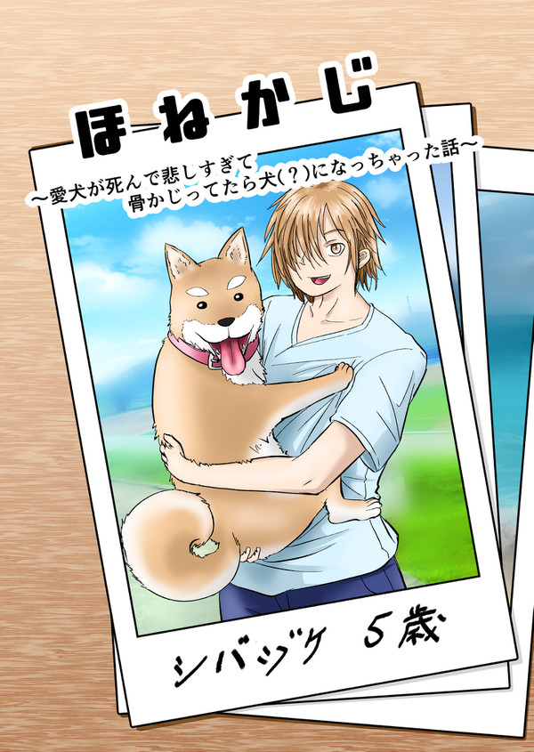 愛犬が死んで悲しすぎて骨かじってたら犬になっちゃった話