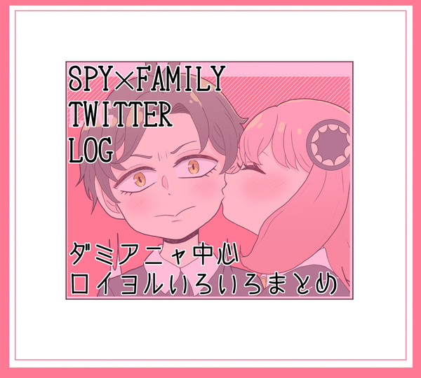 【SPY】ツイログまとめ
