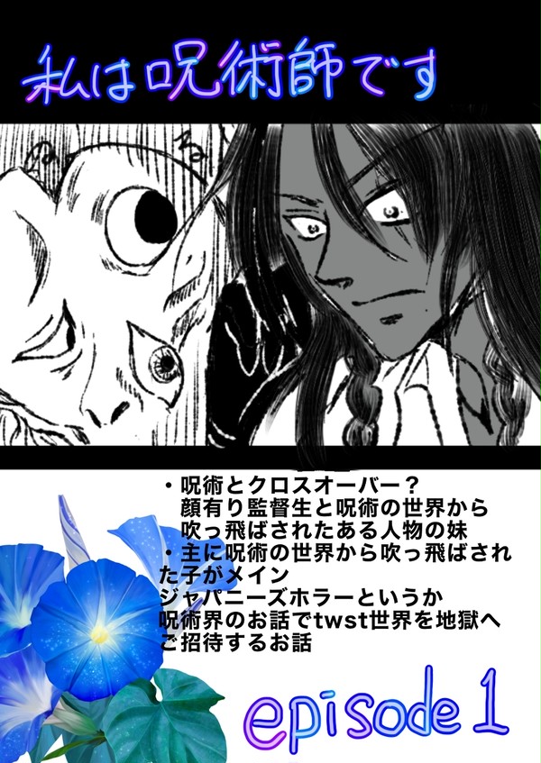 私は呪術師です