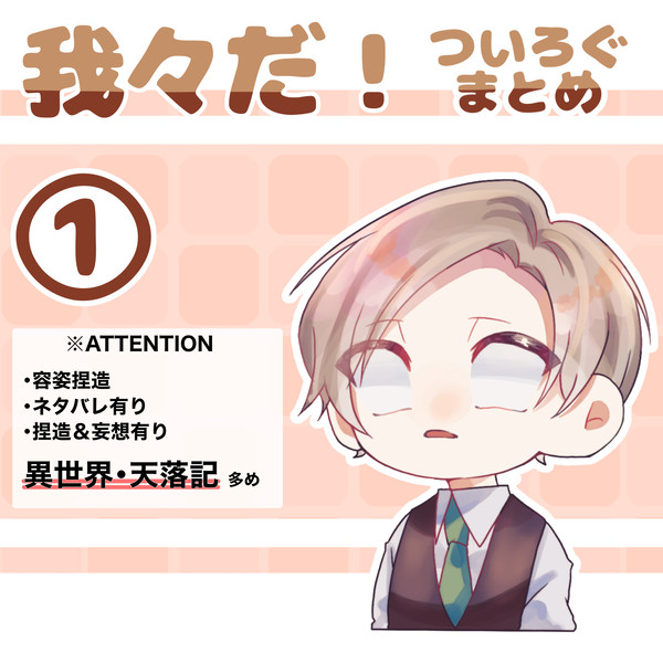 d!ついろぐまとめ①