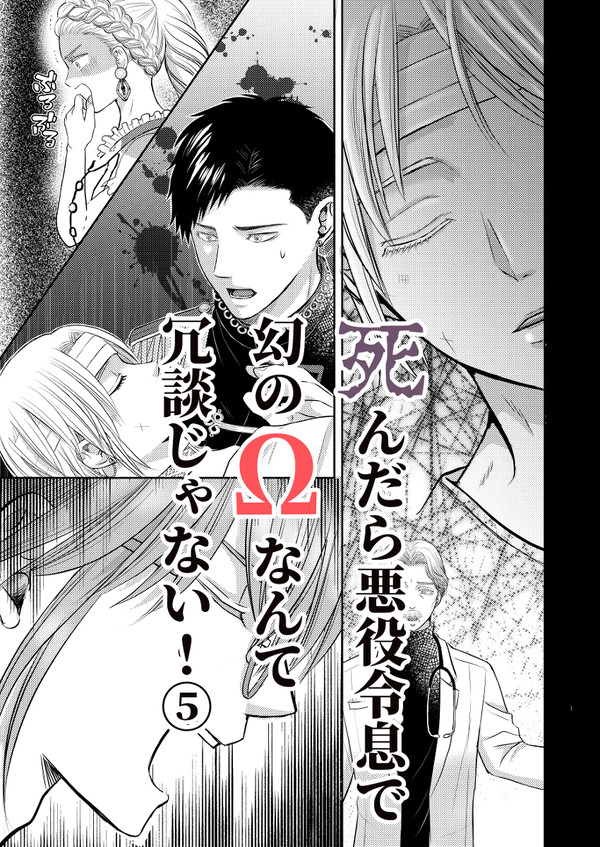 〈BL漫画〉死んだら悪役令息で幻のΩなんて冗談じゃない！⑤