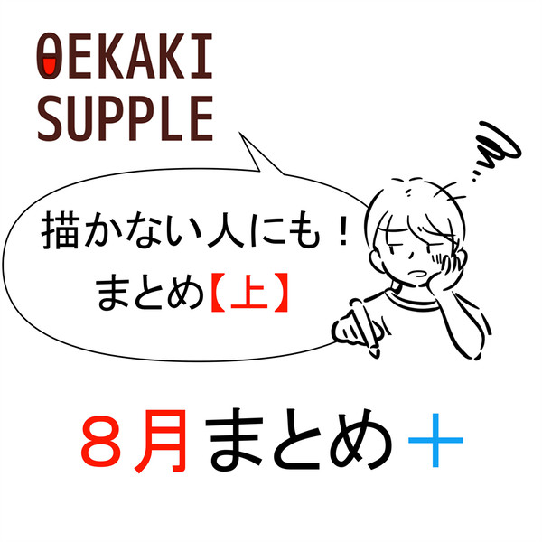 ８月ぶん＠新 #OEKAKI サプリ