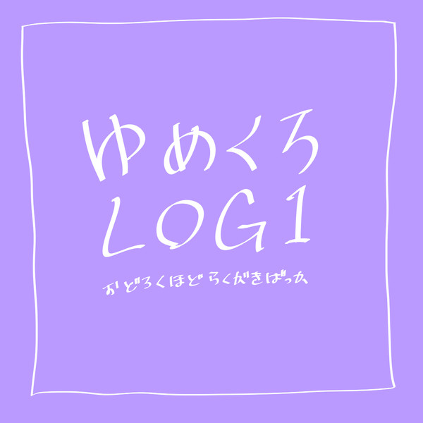 ゆめくろLOG1