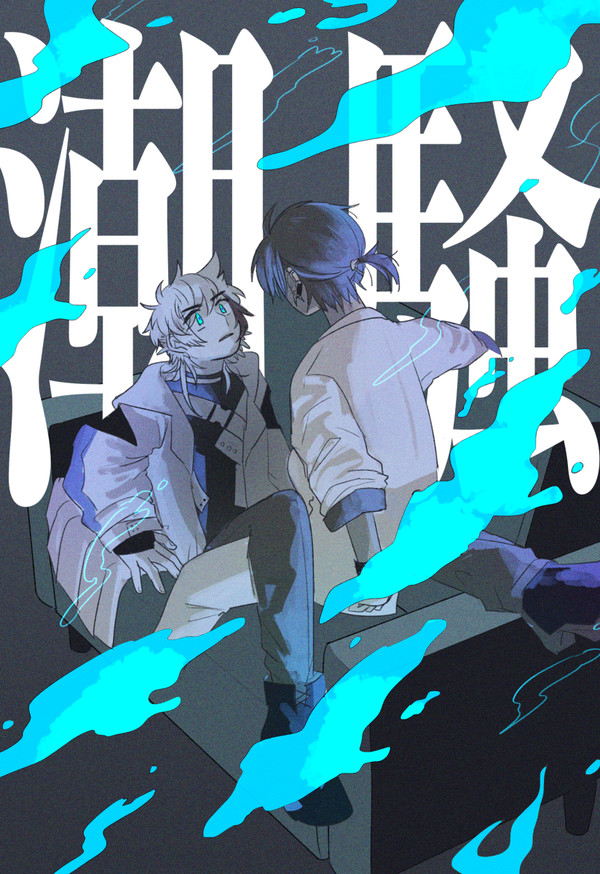 【Web再録】棘境「潮騒」