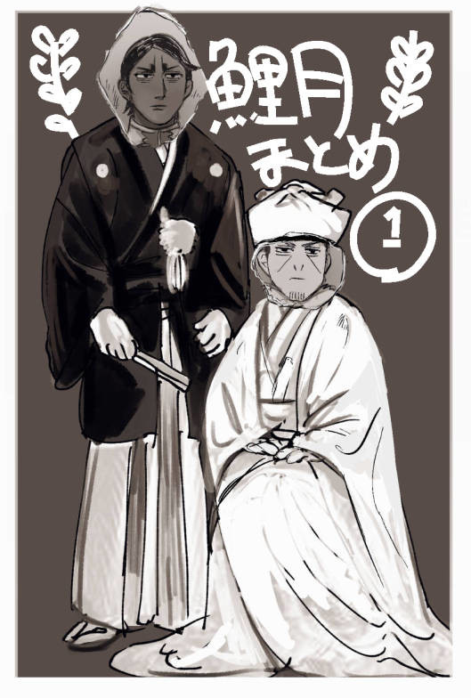 鯉月まとめ①