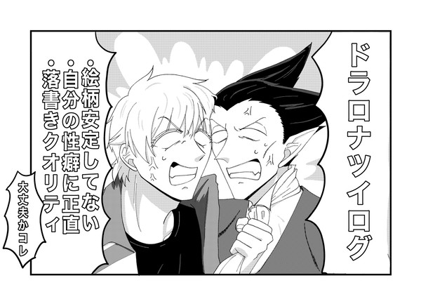 ドラロナツイログ2