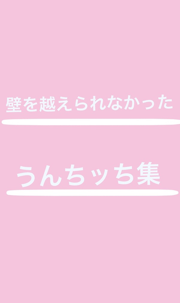 スタンプ化を断念したうんちッち