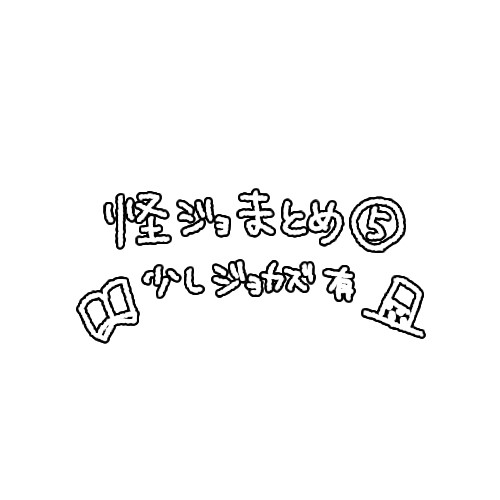 怪ジョ⑤※腐向け/プロC素顔絵有り