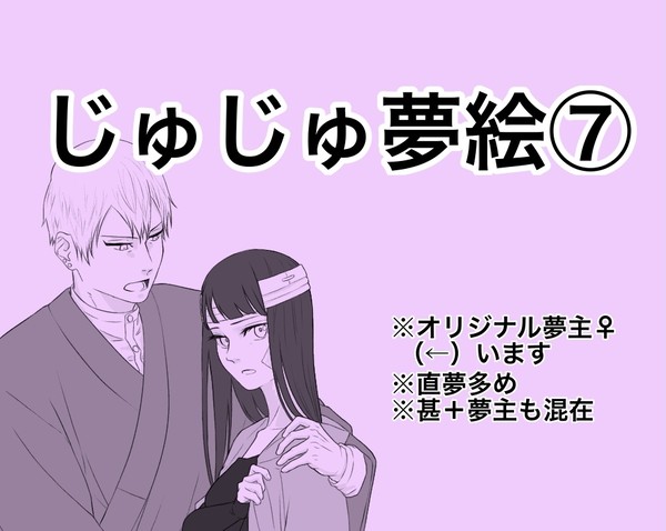 じゅじゅ夢絵⑦