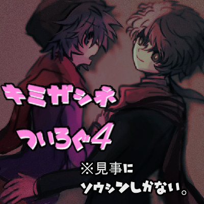 キミガシネ　ついったまとめ4