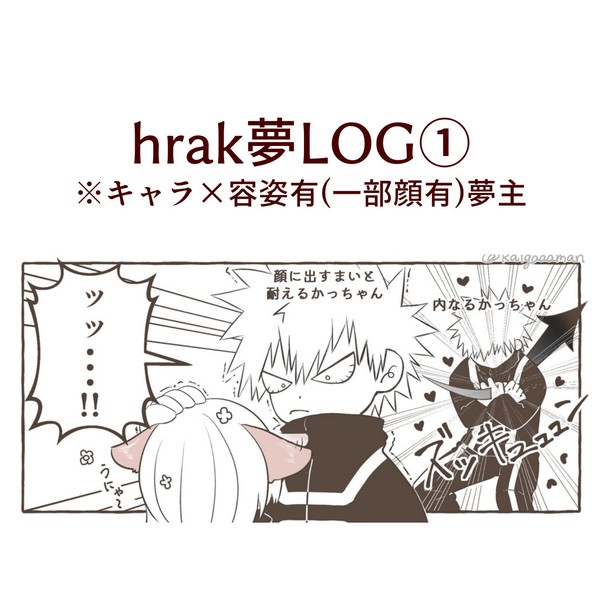 hrak夢LOG①